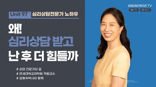 Unit97 왜 심리상담 받고 난 후 더 힘들까?