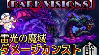 【FFBE】雷光の魔域 ダメージカンスト　酔いどれハウス by 闇の狩人・改