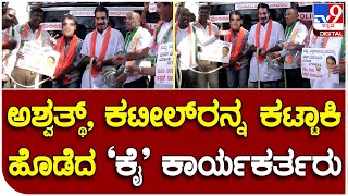 Benagaluru: ಸಚಿವ ಅಶ್ವತ್ಥ್, ಕಟೀಲ್ ಭಾವಚಿತ್ರ ಧರಿಸಿ BJP ವಿರುದ್ಧ ಕಾಂಗ್ರೆಸ್​ ಕಾರ್ಯಕರ್ತರ ಧಿಕ್ಕಾರ  | #TV9D