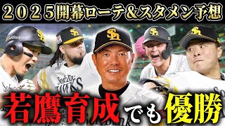 【ソフトバンク】【決定版】2025年の戦力分析＆開幕ローテ＆スタメンを予想！若手の勢いが止まらないのよSP【順位予想】