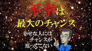 【小林正観スペシャル】人生の段階～不幸は最大のチャンス～