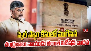 స్కిల్ స్కాం కేసులో ముగిసిన చంద్రబాబు నాయుడు బెయిల్ పిటీషన్ వాదన | CBN Bail Petition | hmtv