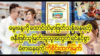 ဇနီးလေးအတွက် ဝမ်းနည်းနေတဲ့ မြတ်သူသူရဲ့ခင်ပွန်း ကိုစိုင်း(Burmese Cele News)