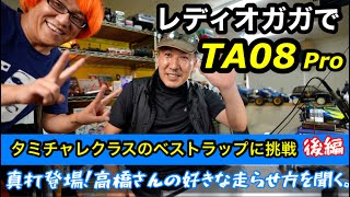 【帰国中】レディオガガ走行（後編）。遂に高橋さんとTA08を走行、そしてタミグラの雑談。