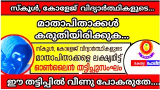 മാതാപിതാക്കളെ ജാഗ്രത. പ്രധാന അറിയിപ്പ് ഇതാ. പെട്ട് പോകരുതേ | Kerala News | information |Kerala Polic