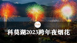 科莫湖2023跨年夜烟花已官宣安排！持续时长半小时！| 欧洲华人街