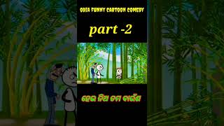 ହେଇ ନିଅ ତମ ବାଉଁଶ  ।। #youtubeshorts #viral #shorts #comedy #anime #odiafunnycartooncomedy #cartoon