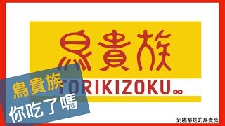 東京自助行 平價居酒屋鳥貴族