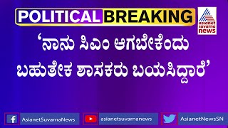 ಸಿಎಂ ಆಯ್ಕೆ ವಿಚಾರಕ್ಕೆ ಸಂಬಂಧಿಸಿದಂತೆ ಸಿದ್ದರಾಮಯ್ಯ ಸ್ಪೋಟಕ ಹೇಳಿಕೆ | Siddaramaiah | Karnataka CM