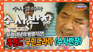 [라떼말이야] 수사 리얼리티 드라마! 레전드 국민 드라마 ＜수사반장＞🕵️‍♂️ #라떼말이야#MSG (MBC 160403 방송)