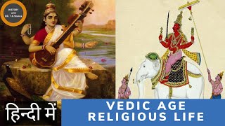 वैदिक युग- धर्मिक जीवन  ।   VEDIC AGE - RELIGIOUS LIFE  #vedic #ved #Hindu #religion #god #arya