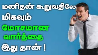 மனிதன் சொல்வதிலே மிகவும் மோசமான வார்த்தை இது தான் ! | தமிழ் bayan