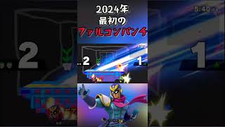 2024年も頑張っていこう！#スマブラsp #キャプテンファルコン #魅せプ