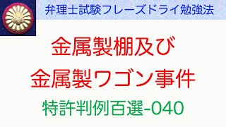 金属製棚及び金属製ワゴン事件：特許判例百選040〜弁理士試験対策