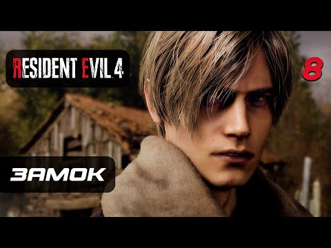 Resident Evil 4 [Remake] Прохождение [4K] — Часть 8: Древний Замок