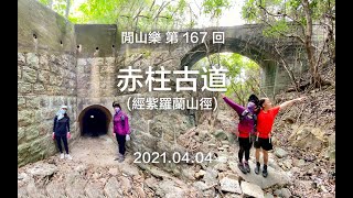 閒山樂  第 167  回｜赤柱古道(經紫羅蘭山徑)