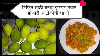 टिफिन साठी बनवा झटपट तयार होणारी अशी रानभाजी कंटोळ्याची भाजी#food#ranbhaji#रानभाजी#recipe#viral