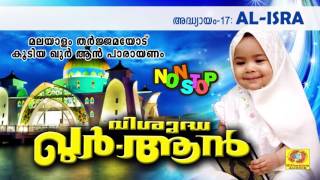 Vishudha Qur-an Adhyayam 17 | വിശുദ്ധ ഖുർ- ആൻ | AL-ISRA | അൽ-ഇസ്‌റാ | ഖുർ- ആൻ മലയാളം തർജ്ജമ