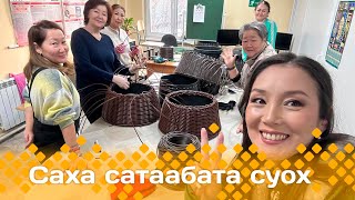 «Саха сатаабата суох»: харыйа дьууппатын оҥоробут (21.11.24)