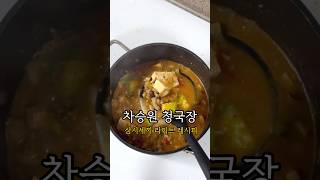 차승원 청국장찌개 만들기 다 넣고 끓이기만 해요 #청국장