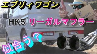 【エブリィワゴン】にさりげないサウンド【HKS リーガルマフラー】つけてみた