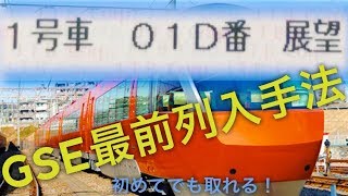 【ロマンスカー】地方住みがGSE展望最前列を取った方法