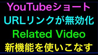 【ライブ配信】YouTubeショート概要欄コメントのURL無効!代替の関連動画の続きはYouTubeメンバーシップで！イーンスパイア株式会社