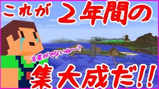 【たこらいす】ほのぼのマイクラゆっくり実況  ＰＡＲＴ４３５【マインクラフト】（2年間の集大成！ここにあり！！編）