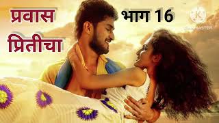 प्रवास प्रितीचा भाग 16 #story #lovestory