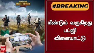 BREAKING | மீண்டும் வருகிறது பப்ஜி விளையாட்டு | PUBG Mobile | Tamil News