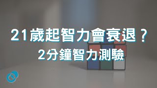 #PSY | 21歲起智力會衰退？| 2分鐘智力測驗 | 五分鐘心理學