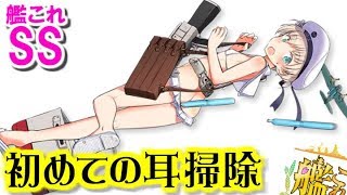 【艦これSS】レーベ「初めての耳掃除」