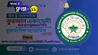 কুরআনিক অ্যারাবিক কোর্স Level-2। Class-11 । Dream to Memorize Quran Academy - DTMQA