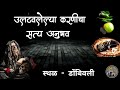 उलटलेल्या करणीचा सत्य अनुभव -  मराठी भयकथा | horror experience in marathi |