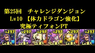 【パズドラ】】第25回　チャレンジダンジョン　Lv10　【体力ドラゴン強化】　究極ティフォンPT