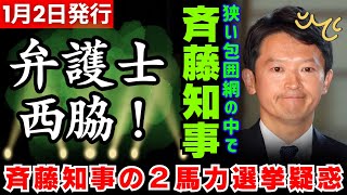 【二馬力選挙疑惑】斎藤知事と立花孝志氏の二馬力選挙疑惑は真っ黒だった！？西脇弁護士が立花氏の主張を完全論破！立花氏は執行猶予が吹っ飛び実刑確定か！【SNS戦略】【兵庫県知事選挙】【折田楓】【斎藤元彦】