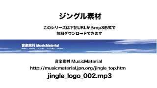 凄く使えるBGM フリー素材「jingle logo 002」ジングル 素材音源 音楽素材MusicMaterial SE