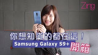 【ZING开箱喵】史上最齐全测试！三星Samsung Galaxy S9+开箱！