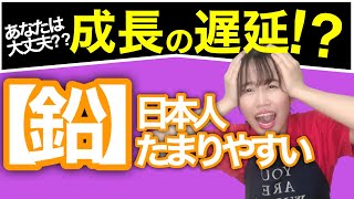 身長伸びない理由かも!?鉛の影響と食べ物でデトックス