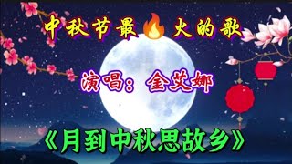 金艾娜一首《月到中秋思故乡》醇厚柔和的嗓音感人肺腑，超级好听【青春再焕发】