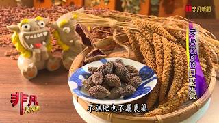 非凡大探索 1004在地特色美食 4.安心食材的日式定食