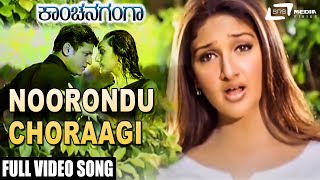 Noorondu Choraagi | Kanchana Ganga | Shivarajkumar |  Sridevi | Kannada Video Song