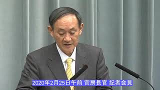 2020年2月25日(火)午前-内閣官房長官 記者会見