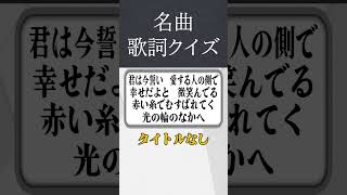 【歌詞クイズ】この曲の名前は？ #クイズ #mv #歌詞 #名曲 #ダンス #早押しクイズ #shorts #歌詞動画