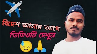 নতুন যারা বিদেশ আসবেন।সবার ভিডিওটি দেখা উচিত।আপনি পৃথিবীর যেই দেশে যান।