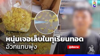 หนุ่มเจอเล็บในทุเรียนทอด อ้วกแทบพุ่ง | ข่าวช่อง8