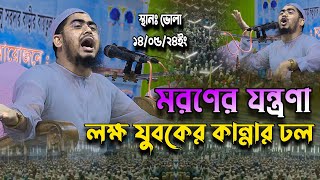 ১৪/০৫/২৪ ইং ভোলা | লক্ষ যুবকের কান্নার ঢল | Mufti Naimuzzaman Siddiki Rajbari