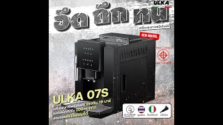 [ULKA] เครื่องชงกาแฟอัตโนมัติ รุ่น ULKA-07S-Home  (Have Milk Foam)