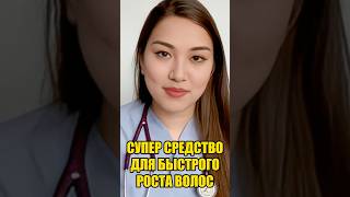 Супер средство для быстрого роста волос! #здоровье #здоровоетело #уходзаволосами #ростволос #полезно