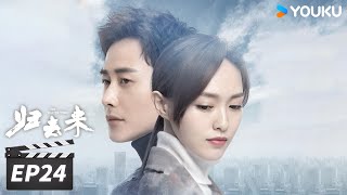 【FULL】归去来 The Way We Were EP24 | 唐嫣罗晋携手并进，拥抱未来💞 | 唐嫣/罗晋 | 都市爱情片 | 优酷华语剧场